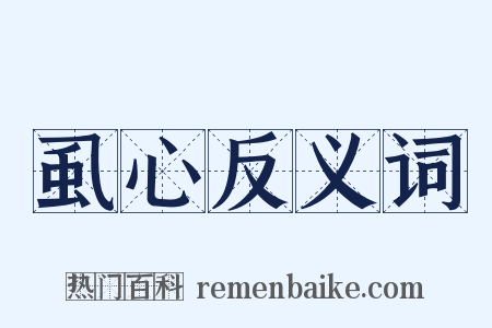 虱心反义词是什么意思的图片